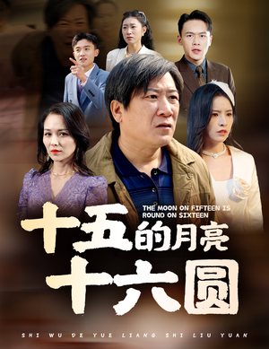 十五的月亮十六圆（60集）穿越短剧推荐