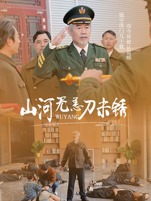 山河无恙刀未锈（73集）精彩的网络短剧