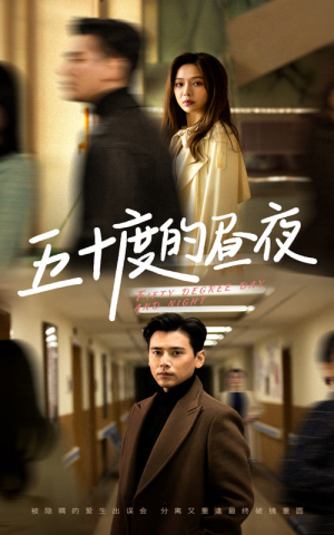 五十度的昼夜（50集）盛以婕在哪里可以看