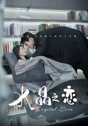 水晶之恋（65集）海量资源免费看
