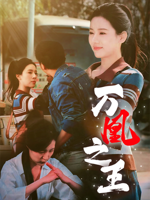 万凰之王（35集）追短剧看全集