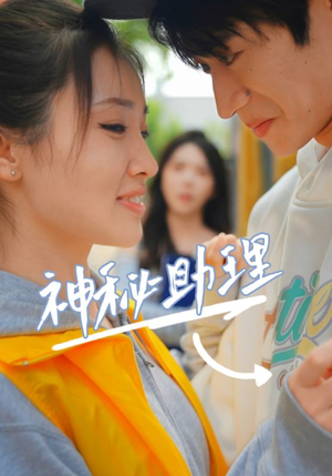 神秘助理（80集）李子园精彩的短剧