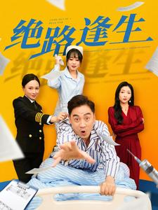 绝路逢生（83集）我全都看完了