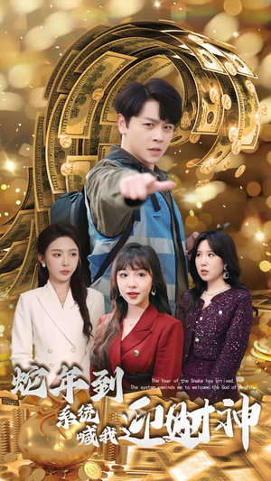 蛇年到系统喊我迎财神（45集）集免费看短剧