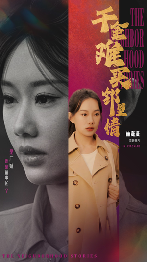 千金难买邻里情（54集）免费在线看全集