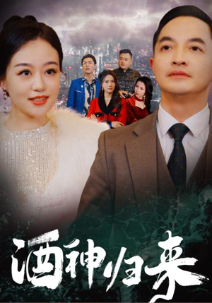 酒神归来（30集）推荐你们也去看