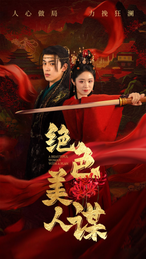 绝色美人谋（75集）每天短剧分享
