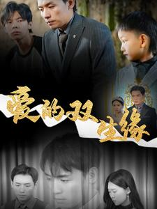 爱的双生缘（50集）我真的爱了