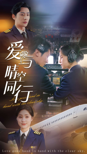 爱与晴空同行（81集）追短剧太上头了