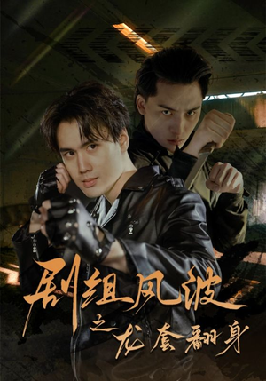 剧组风波之龙套翻身（60集）在线免费观看