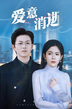爱意消逝＆谨言空许负温柔（30集）男主角是谁
