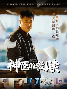 神医的救赎＆我救你命你举报我（56集）看到大结局