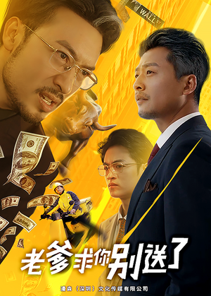 老爹求你别送了（73集）短剧追到爽