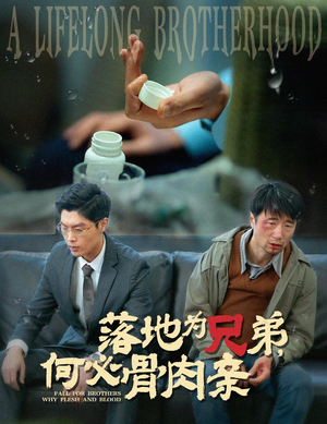 落地为兄弟，何必骨肉亲（60集）热门短剧抢先看