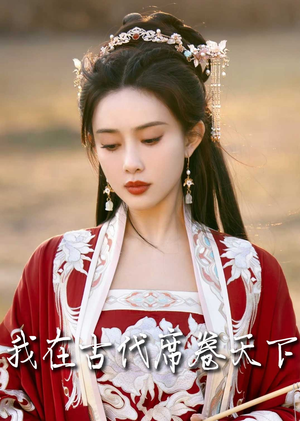 撩帝心＆毓色权谋＆我在古代席卷天下（86集）短剧热播抢先看