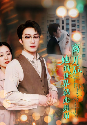 离开后，她的世界就此坍塌（39集）原创精彩短剧
