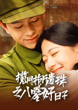 揽月抱遗珠之八零好日子（61集）超甜短剧分享