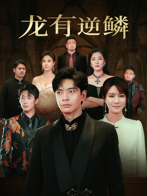 龙有逆鳞（65集）短剧分享剧集