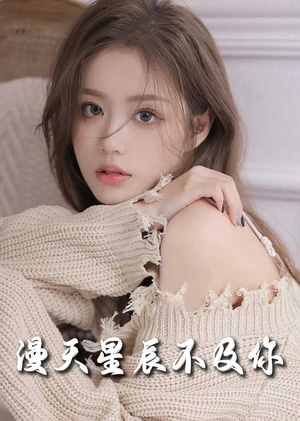 流云散尽不逢君＆满天星辰不及你（60集）超火热门短剧