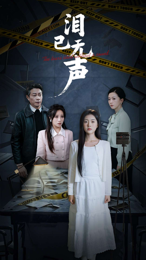 泪已无声（32集）爆款短剧抢先看