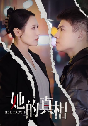 她的真相（30集）红果免费看短剧