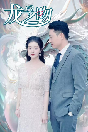 龙之吻（100集）热门爆款短剧