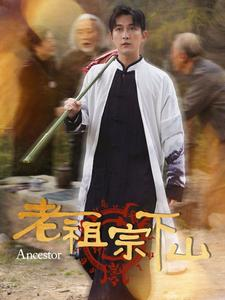 老祖宗下山（60集）口碑爆棚免费看