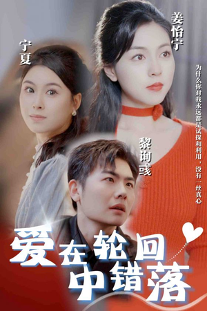 爱在轮回中错落（32集）最新热门短剧
