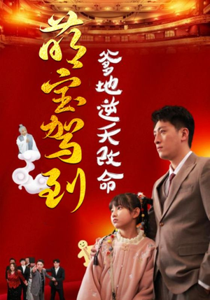 萌宝驾到爹地逆天改命＆萌宝无敌爹地逆天改命（60集）小短剧抢先看
