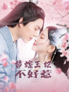 替嫁王妃不好惹（42集）精彩短剧后续