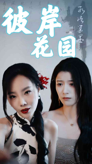 彼岸花园（30集）穿越短剧推荐