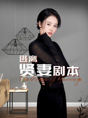 逃离贤妻剧本（33集）男频短剧推荐