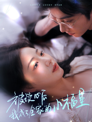 被读心后我成了全家的小福星＆下山后全家成了我的小跟班（49集）好看又上头短剧