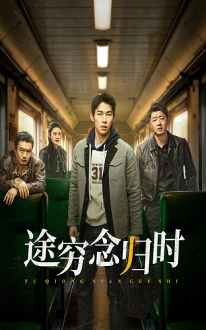 途穷念归时（36集）在线观看完整版