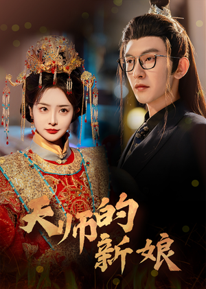 天师的新娘（63集）全集免费看短剧