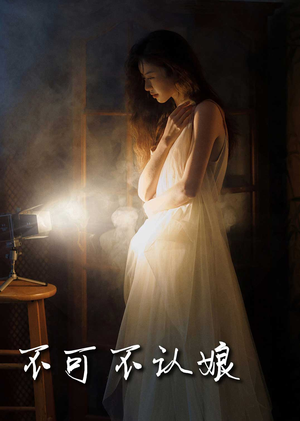 不可不认娘（32集）短剧完整版免费
