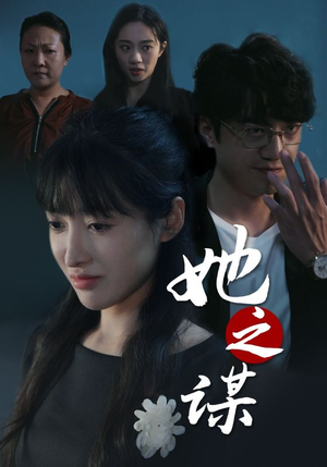 她之谋（56集）更新时间一览表