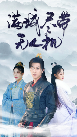 满城尽带无人机（61集）第三季