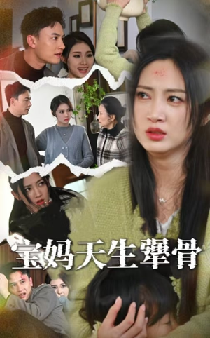 宝妈天生犟骨（32集）热播短剧来袭