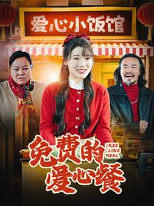 免费的爱心餐（30集）全集在线看