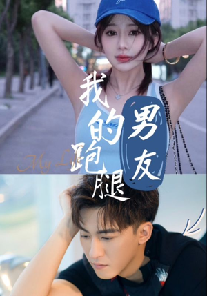 我的跑腿男友（55集）每日短剧推荐