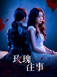 玫瑰往事（52集）好看短剧分享