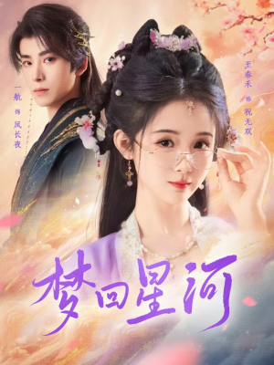 梦回星河（80集）最火短剧热播中