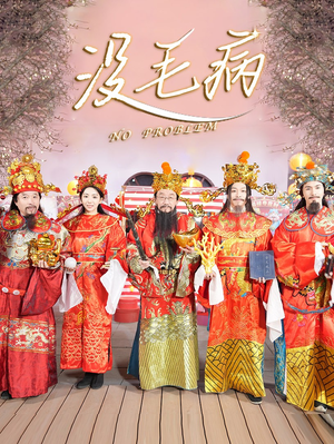 没毛病（30集）热门短剧抢先