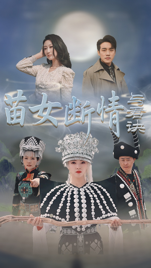 苗女断情与君诀（57集）怎么看全集