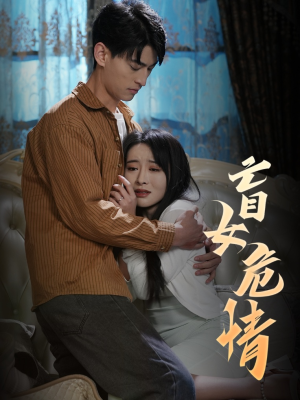 盲女危情（49集）热门短剧免费看