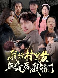 我给村里发年货后，我错了（51集）好看上头短剧