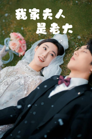 我家夫人是老大＆救命！夫人竟然是大佬（41集）精彩短剧热播中