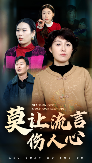 莫让流言伤人心（29集）去哪里看