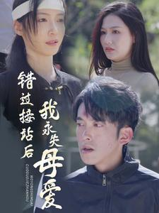 错过接站后我永失母爱（31集）常回家看看短剧